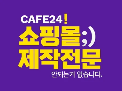 쇼핑몰제작 몸만 오시면 제작해 드립니다