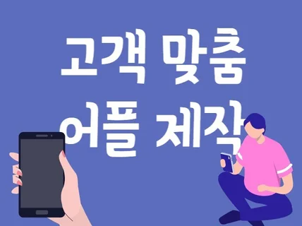 메모장, 다이어리 앱 등 다양한 어플을 제작해드립니다.