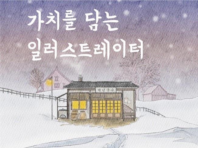 다양한 작업 경험으로 만족스러운 일러스트를 제안합니다