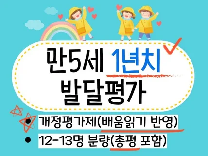 만5세 1년치 발달평가/총평 12-13명. 배움읽기반영