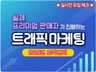 N스토어 트래픽 상품 최적화 제공해 드립니다.