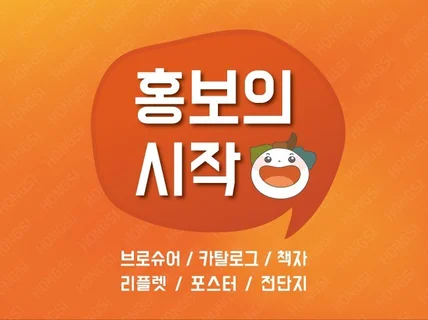 홍보물 디자인의 시작을 꼼꼼한 디자이너가 함께합니다