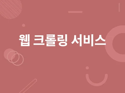 데이터 수집 및 가공 , 웹 크롤링 프로그램 제작