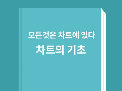 주식의 기초는 차트를 읽는 것이다.