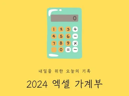 내일을 위한 오늘의 기록 2024 엑셀 가계부