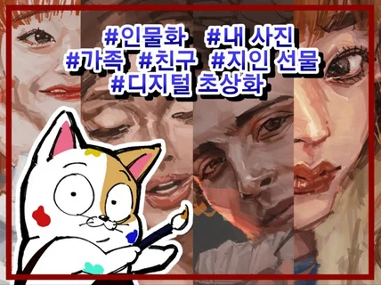 디지털 초상화 / 인물화 예쁘게 그려드립니다