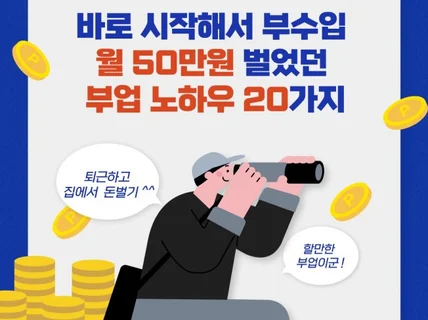 부수입 월 50만원 벌었던 부업 노하우 20가지