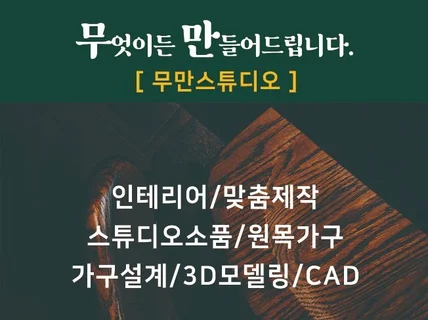 무엇이든 만들어드립니다- 인테리어가구 주문제작 스튜디오