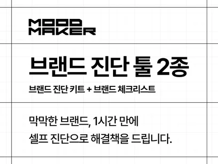 브랜드 셀프 진단으로 막막한 브랜딩 감 잡아 드립니다