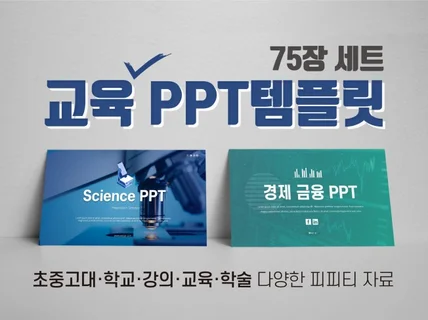 학교와 강의에 사용하는 깔끔한 PPT템플릿 75장