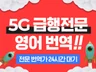 신속하고 정확하게 영어번역을 제공해드립니다.