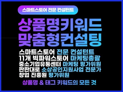 스마트스토어 상품명 및 태그 키워드 최적화 맞춤형컨설팅