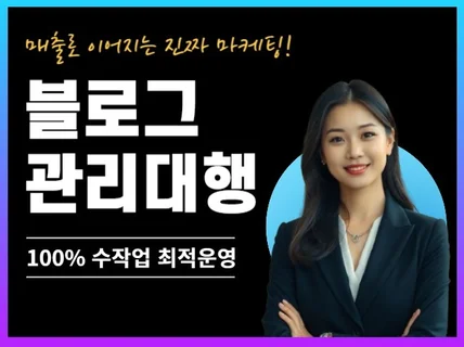 업종별 블로그 관리대행 디자인 키워드 최적관리 진행