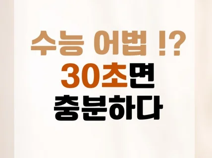 수능 어법 30초면 충분하다