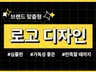 로고 디자인 BI CI 카페로고 병원로고 음식점로고