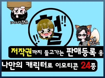 나만의 캐릭터로 멈춰있는 이모티콘 24종 판매등록용