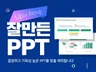 전문 디자이너의 깔끔하고 빠른 PPT 디자인 해드립니다