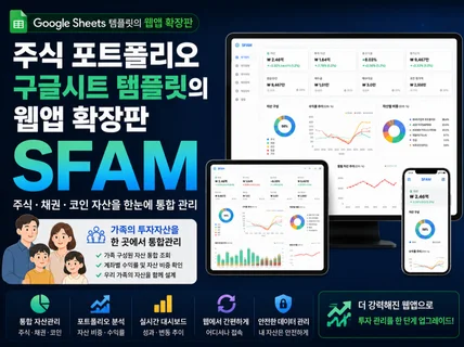 가족 통합 자산관리 구글시트 연동 웹앱 확장판
