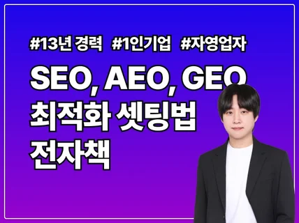 SEO / AEO / GEO 셋팅하는 방법