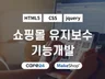 사용 중이신 사이트카페24,메이크샵 유지보수해 드립니다