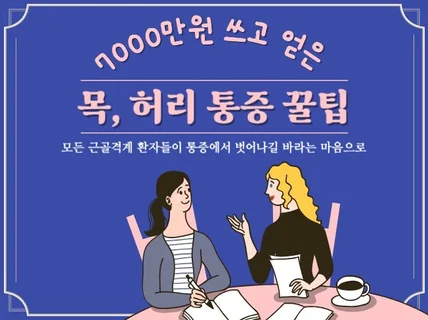 7000만원 소비하고 얻은 나의 통증관리 노하우