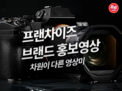 트랜디하고 감각적인 프랜차이즈 및 매장 홍보영상