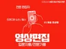 숏폼 영상편집 전문가 등장입니다