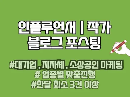 인플루언서 최적 블로그 포스팅 정성껏 해드립니다.
