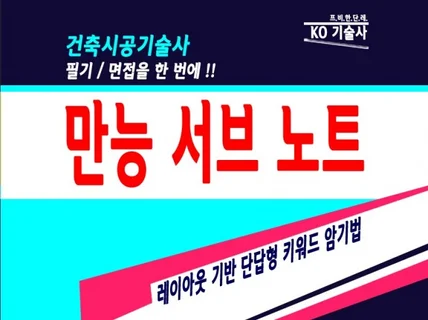 건축시공기술사 필기 면접 만능 서브 노트