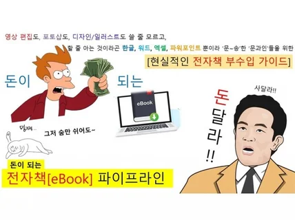 돈이 되는 전자책/eBook 파이프라인 전자책 부수입