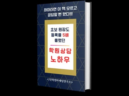 상위 1프로 학원 원장의 시크릿 학원 상담법