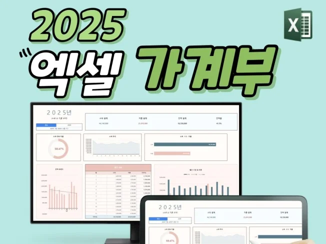 2025 스마트 엑셀 가계부 썸네일
