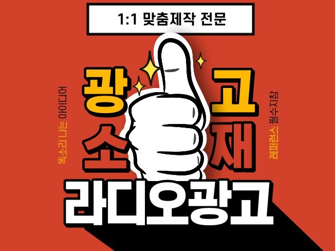 11 안성맞춤 전문제작 라디오광고 | 517000원부터 시작 가능한 총 평점 0점의 영상·사진·음향, 음악·음원, 징글·오디오 로고  서비스 | 프리랜서마켓 No. 1 크몽