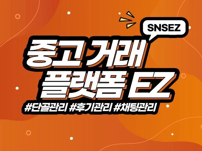 SNSEZ 중고 거래 플랫폼 최적화 관리 썸네일