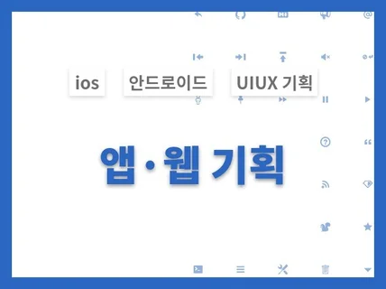 모바일 앱 서비스 전문 기획자가 기획해 드립니다