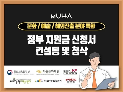 문화예술 정부지원 신청서 첨삭 및 컨설팅해 드립니다.