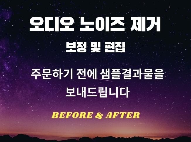 오디오 노이즈 제거 목소리 보정 효과음 BGM 드립니다