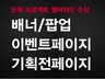 퀄리티 높은 홈페이지/블로그/카페/상세페이지/배너/팝업 제작해