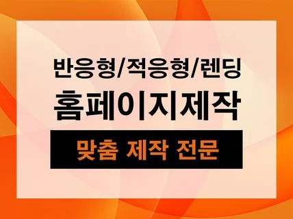 사용하기쉽고 깔끔한 웹사이트 제작해 드립니다.