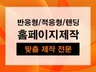 사용하기쉽고 깔끔한 웹사이트 제작해 드립니다.