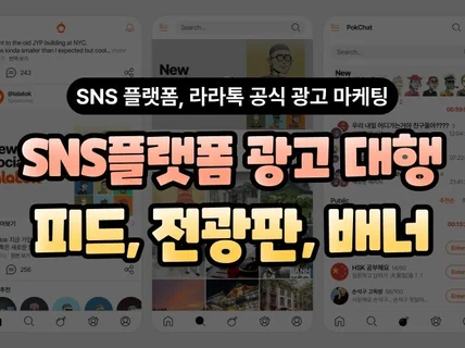 SNS Lalatok 광고 라이브 공식 대행사