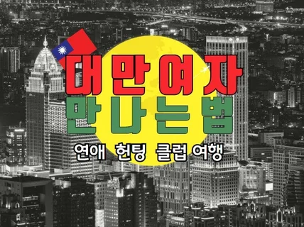 대만여자 만나는법, 대만여친 만드는 클럽 헌팅 팁