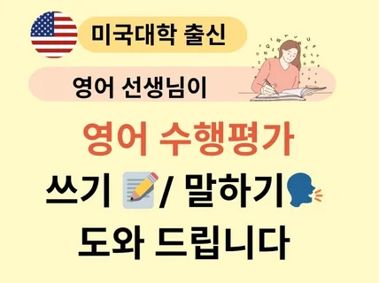 중학교 고등학교 영어 수행평가 영작 말하기 서비스