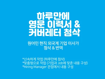 원어민 외국계 기업 이사가 이력서를 제작해 드립니다.