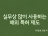 실무상 많이 사용하는 해외 특허 제도