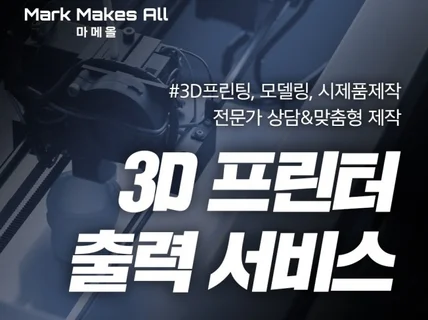 3D 모델링 및 3D 프린팅 해 드립니다.