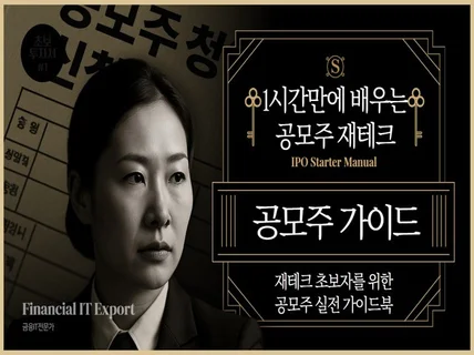 2026년 1시간만에 따라하는 공모주 투자