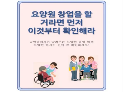 공인중개사가 알려주는 요양원 창업 이것부터 확인해라