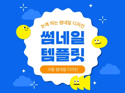 당일 제작 I 시선을 집중시키는 크몽 썸네일 제작