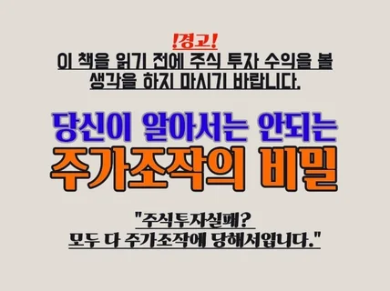 당신이 알아서는 안되는 주가조작의 비밀